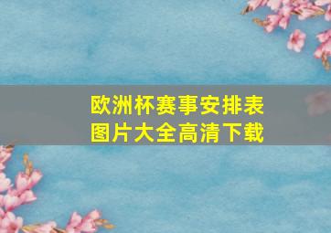 欧洲杯赛事安排表图片大全高清下载