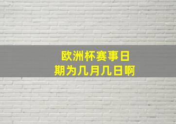 欧洲杯赛事日期为几月几日啊