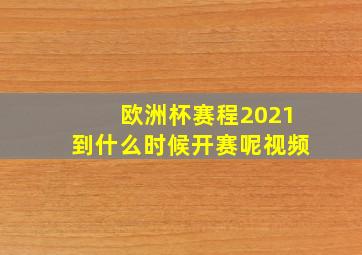 欧洲杯赛程2021到什么时候开赛呢视频