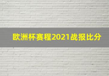 欧洲杯赛程2021战报比分