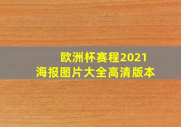 欧洲杯赛程2021海报图片大全高清版本