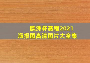 欧洲杯赛程2021海报图高清图片大全集