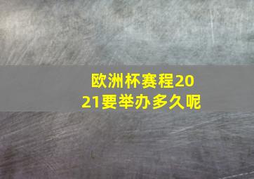 欧洲杯赛程2021要举办多久呢