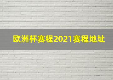 欧洲杯赛程2021赛程地址