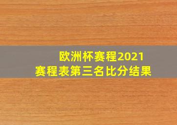 欧洲杯赛程2021赛程表第三名比分结果