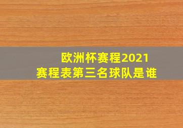 欧洲杯赛程2021赛程表第三名球队是谁