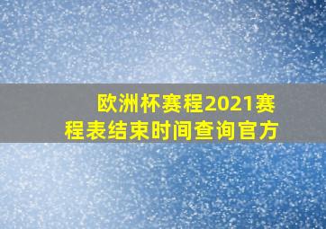 欧洲杯赛程2021赛程表结束时间查询官方