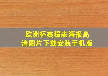 欧洲杯赛程表海报高清图片下载安装手机版