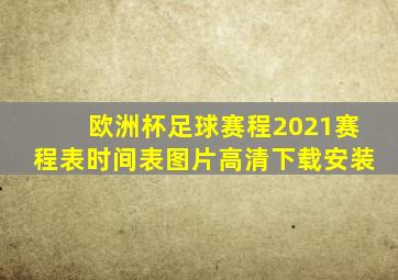 欧洲杯足球赛程2021赛程表时间表图片高清下载安装