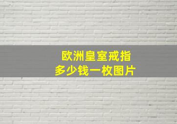 欧洲皇室戒指多少钱一枚图片