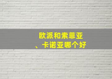 欧派和索菲亚、卡诺亚哪个好