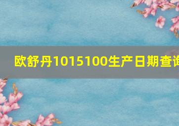 欧舒丹1015100生产日期查询