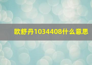 欧舒丹1034408什么意思