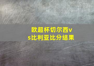 欧超杯切尔西vs比利亚比分结果