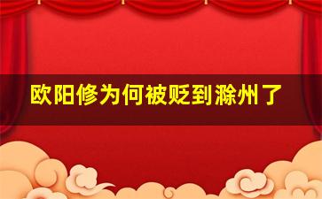 欧阳修为何被贬到滁州了