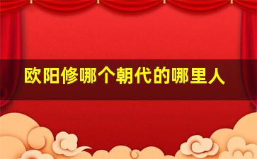 欧阳修哪个朝代的哪里人