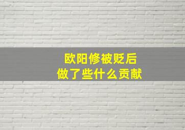 欧阳修被贬后做了些什么贡献