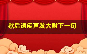 歇后语闷声发大财下一句