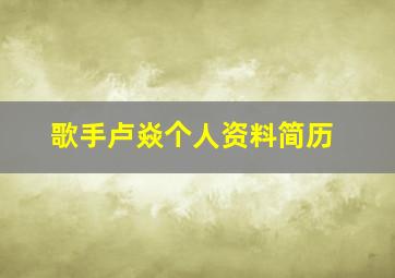 歌手卢焱个人资料简历