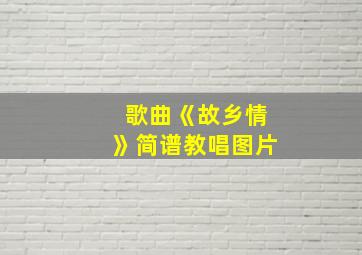 歌曲《故乡情》简谱教唱图片