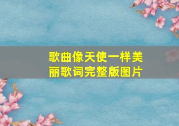 歌曲像天使一样美丽歌词完整版图片