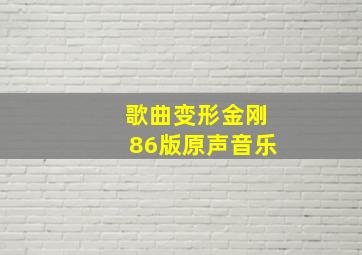 歌曲变形金刚86版原声音乐