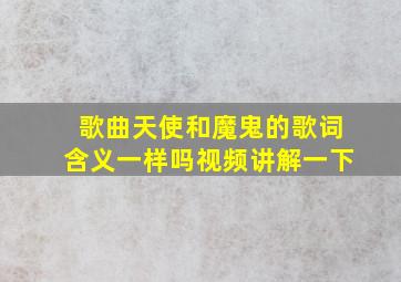 歌曲天使和魔鬼的歌词含义一样吗视频讲解一下