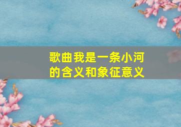 歌曲我是一条小河的含义和象征意义