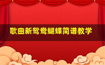 歌曲新鸳鸯蝴蝶简谱教学