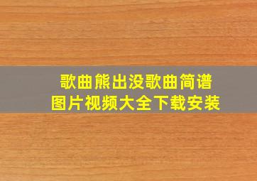 歌曲熊出没歌曲简谱图片视频大全下载安装