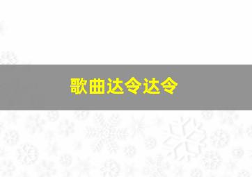 歌曲达令达令