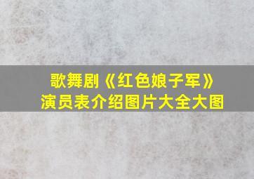 歌舞剧《红色娘子军》演员表介绍图片大全大图