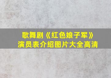 歌舞剧《红色娘子军》演员表介绍图片大全高清