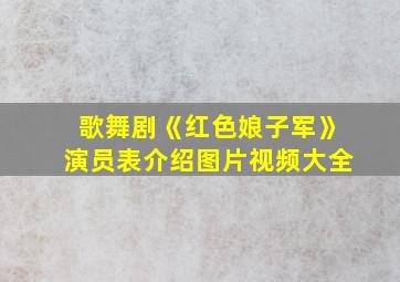 歌舞剧《红色娘子军》演员表介绍图片视频大全