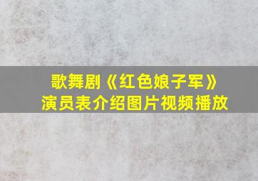 歌舞剧《红色娘子军》演员表介绍图片视频播放