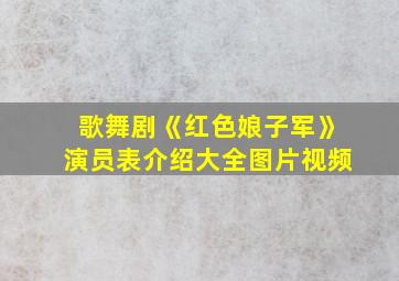 歌舞剧《红色娘子军》演员表介绍大全图片视频