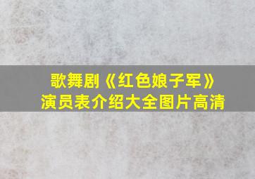 歌舞剧《红色娘子军》演员表介绍大全图片高清