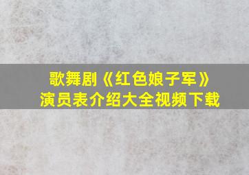 歌舞剧《红色娘子军》演员表介绍大全视频下载