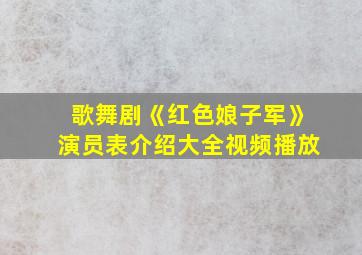 歌舞剧《红色娘子军》演员表介绍大全视频播放