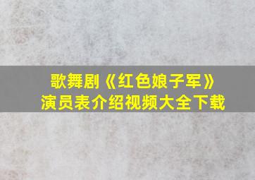 歌舞剧《红色娘子军》演员表介绍视频大全下载