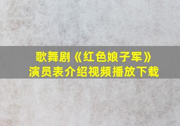 歌舞剧《红色娘子军》演员表介绍视频播放下载