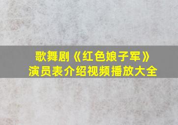 歌舞剧《红色娘子军》演员表介绍视频播放大全