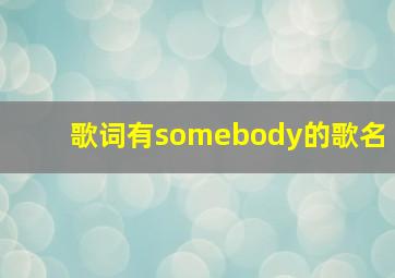 歌词有somebody的歌名