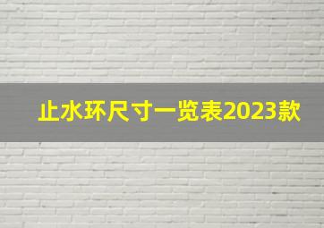 止水环尺寸一览表2023款