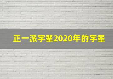 正一派字辈2020年的字辈