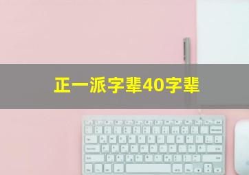 正一派字辈40字辈