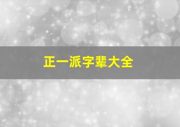 正一派字辈大全