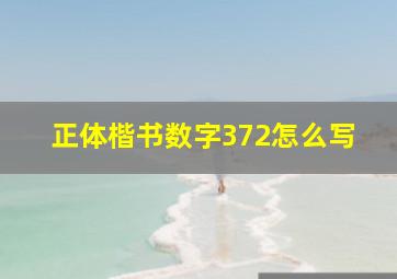 正体楷书数字372怎么写