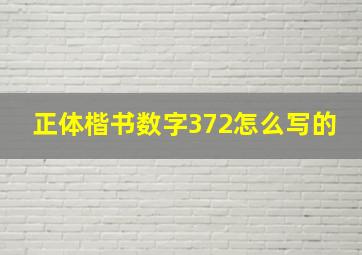 正体楷书数字372怎么写的