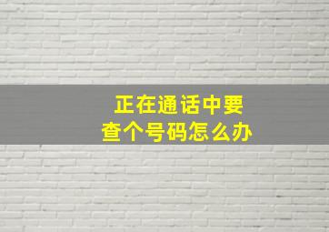 正在通话中要查个号码怎么办